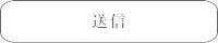 送信