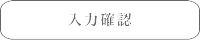 入力確認